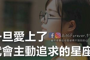 一旦愛上了，就會主動追求的星座