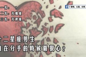 十二星座男誰分手的時候最狠心？
