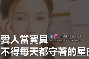 把愛人當寶貝，恨不得每天都守著的星座