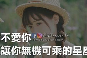 若不愛你，便讓你無機可乘的星座