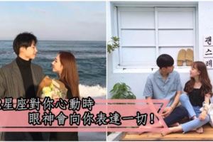 眼睛是靈魂之窗！當12星座對你心動時眼神會向你表達一切！ 