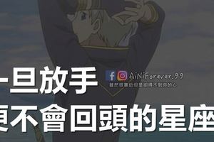 一旦放手，便不會回頭的星座