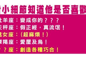 喜歡你的心，藏都藏不住！從十二星座的「小細節」觀察他是不是喜歡你！