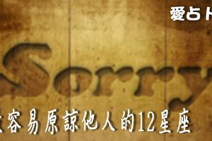 最容易原諒他人的12星座！