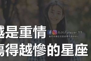 越是重情，傷得越慘的星座