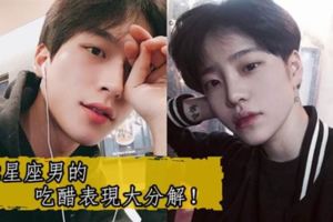 12星座男的吃醋表現大分解！