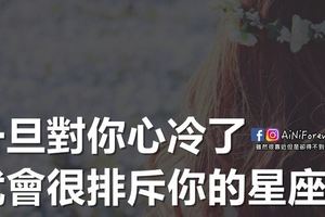 一旦對你寒心，就會很排斥你的星座