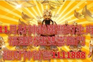 11月中旬被財神爺關照的生肖，福運財運雙喜臨門