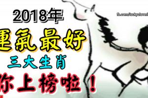2018年運氣最好的三個生肖，你上榜啦！
