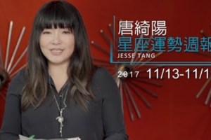 【唐綺陽11/13-11/19星座運勢週報】