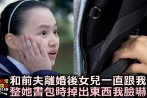 離婚後女兒跟我過，整她書包時突然掉出個「東西」，我臉嚇綠，慌忙報警！