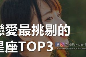 戀愛最挑剔的星座TOP3
