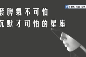 發脾氣不可怕，沉默才可怕的星座。