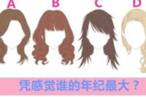 社交測試：你認為誰的年齡最大？測你在朋友眼中是哪種人