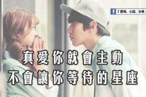真愛你就會主動，不會讓你等待的3大星座。