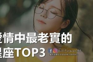 愛情中最老實的星座