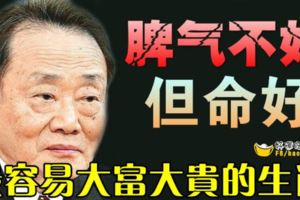 脾氣不好但命好，最容易大富大貴的5大生肖！