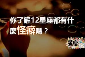 你了解12星座都有什麼怪癖嗎？千萬別闖到地雷哦～！！