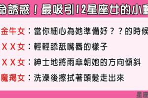 「認真的男人最帥氣！」會讓12星座女怦然心動的一刻！這不經意的小動作最吸引她