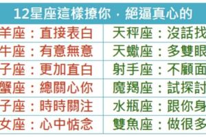 12星座這樣撩你，絕逼真心的！
