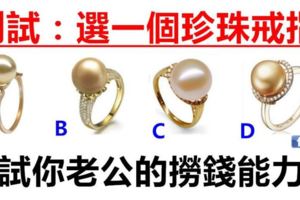 心理測試：四個珍珠戒指裡面選一個，測試你老公的撈錢能力！