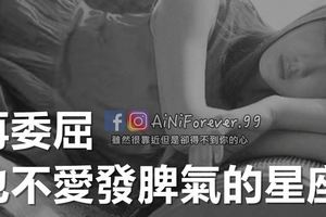 再委屈，也不愛發脾氣的星座