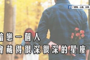 暗戀一個人，會藏得很深很深的星座。