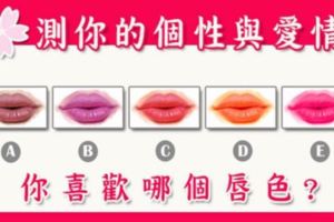 你喜歡哪個唇色？測你的個性與愛情！