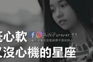 既心軟，又沒心機的星座
