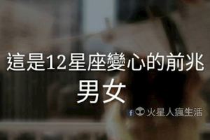 這是12星座變心的前兆！