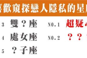 敢愛卻怕受傷害，喜歡窺探戀人隱私的星座，其實多給他們一些安全感才是最重要的事！