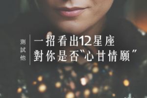 測試他│一招看出12星座對你是否「心甘情願」