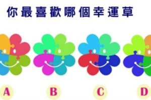 心理測試：4個幸運草選一個，測你是男人心目中的高貴女神嗎？