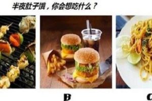 心理測試：最想吃什麼？測試你自己10年後有多胖