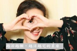 越活越懶，越活越宅的星座