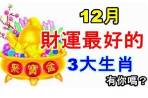 12月財運最好的三大生肖，有你嗎？