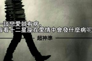 超神準！一談戀愛就有病，看看十二星座在愛情中會發什麼病呢？