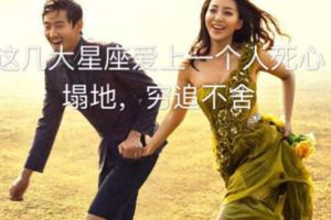 這幾大星座愛上一個人死心塌地，窮追不舍