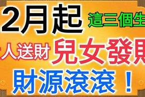 12月起，這三個生肖貴人送財、兒女發財、財源滾滾！