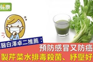 預防感冒又防癌！自製芹菜水排毒殺菌、紓壓好眠