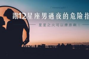 進來喝杯茶｜跟12星座男過夜的危險指數！