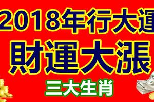 2018年行大運，財運大漲的3大生肖