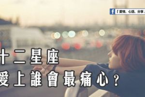 揭密十二星座愛上誰會最痛心……？