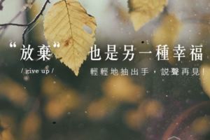 笑著轉身，哭著離去｜因為愛，所以選擇離開