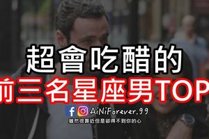 超會吃醋星座前三名男友TOP3