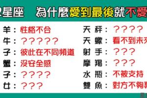 「當你太愛一個人的時候，他就不愛你了」！12星座為什麼最後愛的人「不是你」