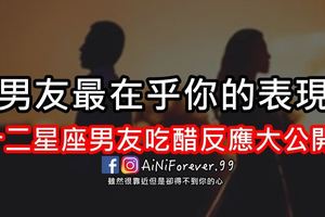 男友最在乎你的表現！十二星座男友吃醋反應大公開！