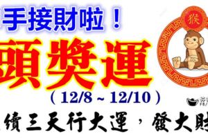 伸手接財啦！這三大生肖8，9,10號連續三天行大運，發大財！