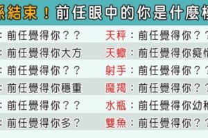 分手後，我以為你會改變！12星座在「前任」眼中的模樣！原來做不成愛人一切都變了！