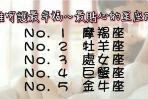 被誰呵護最幸福～最貼心的星座排行！來看看你上榜了嗎？？